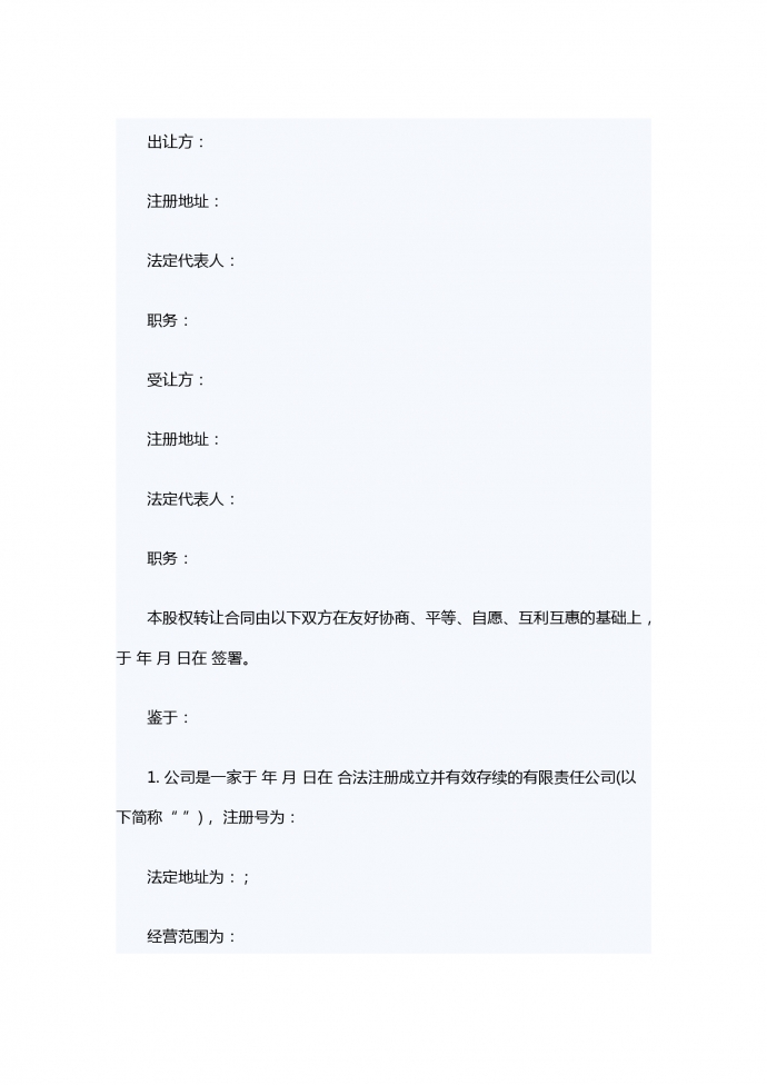 有限責任公司股權轉讓合同范本