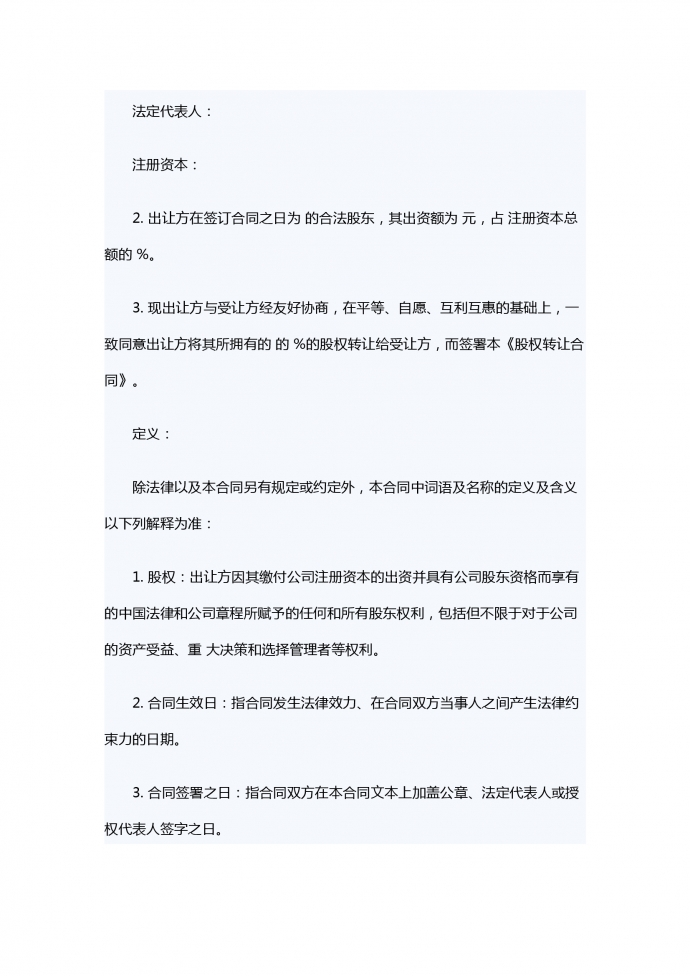 有限責任公司股權轉讓合同范本-1
