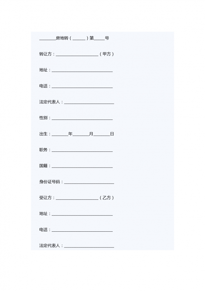 深圳經(jīng)濟特區(qū)房地產(chǎn)轉(zhuǎn)讓合同書