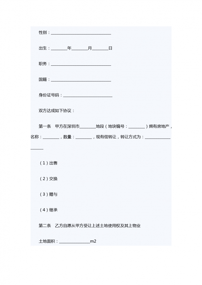深圳經(jīng)濟特區(qū)房地產(chǎn)轉(zhuǎn)讓合同書-1