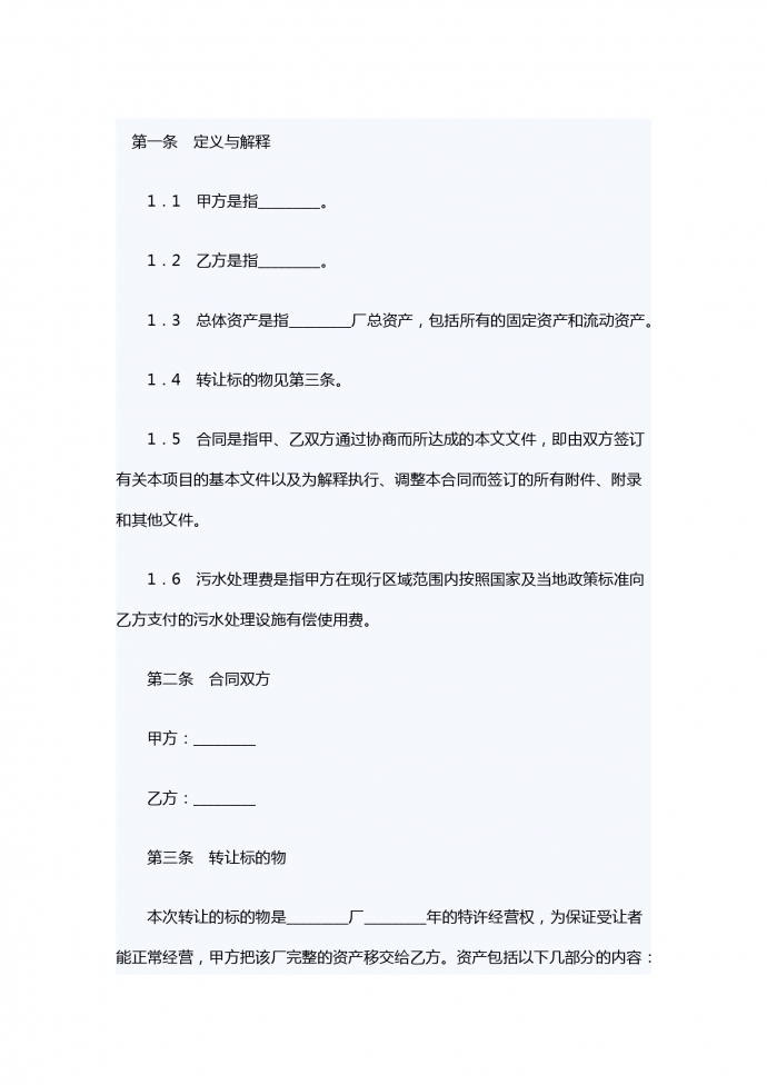 特許經營權轉讓合同