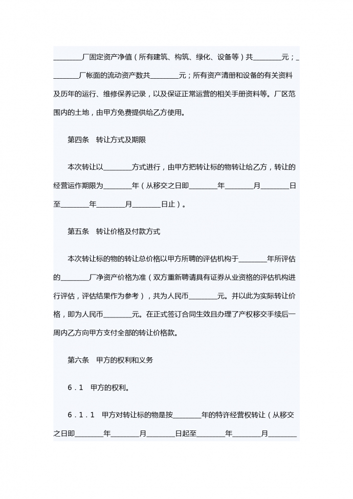 特許經營權轉讓合同-1