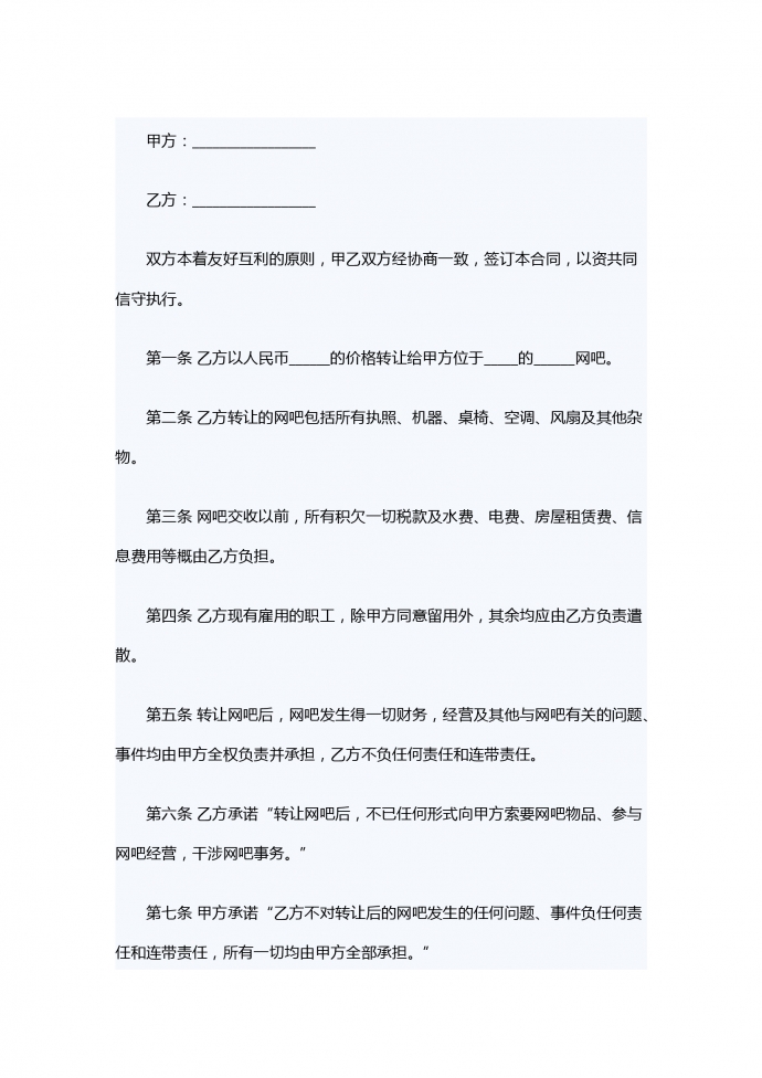 網吧轉讓合同范本專業簡潔版