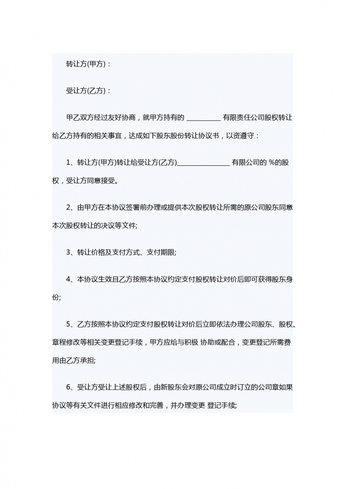 股東股份轉讓合同范本
