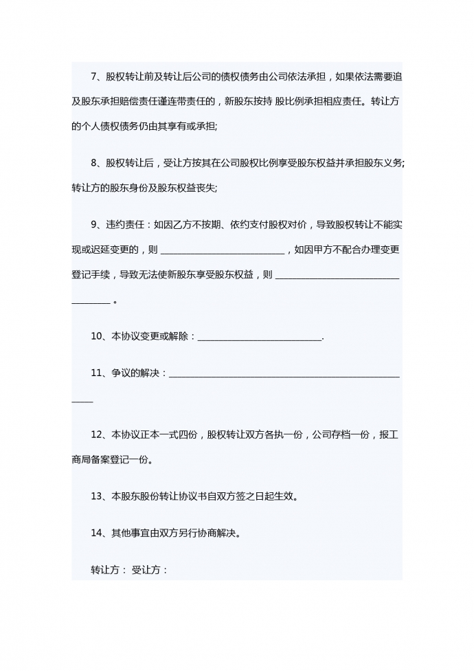 股東股份轉讓合同范本-1