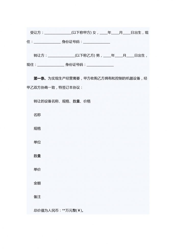 設(shè)備轉(zhuǎn)讓合同范本