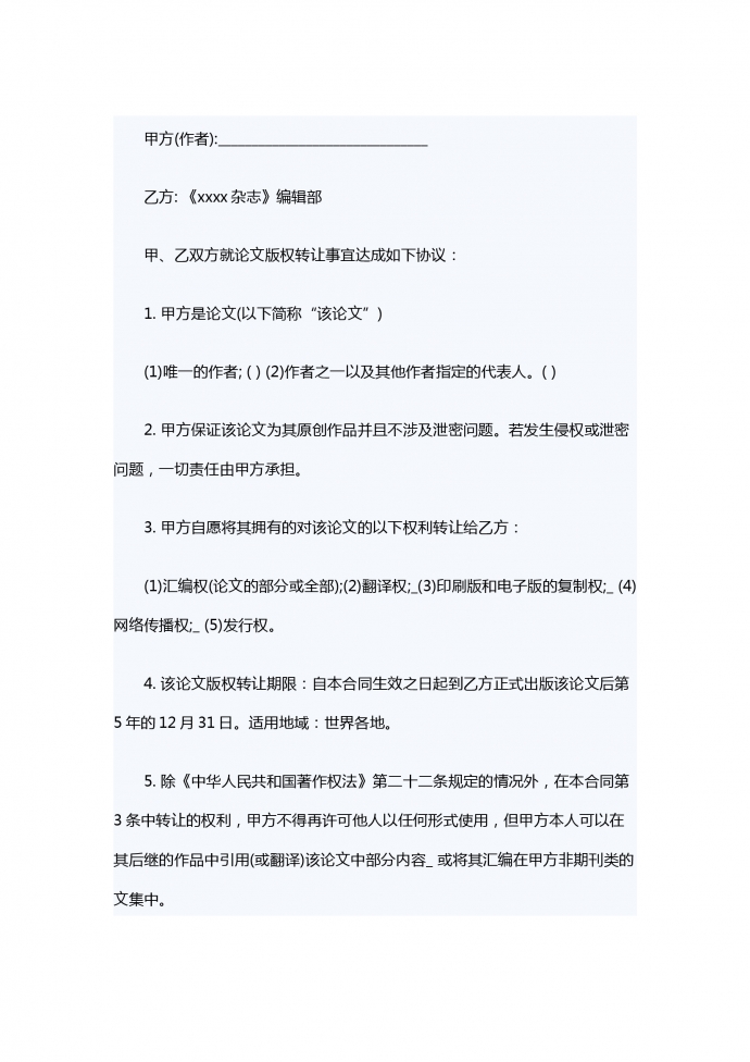 適用于論文、電視劇的版權轉讓合同范本