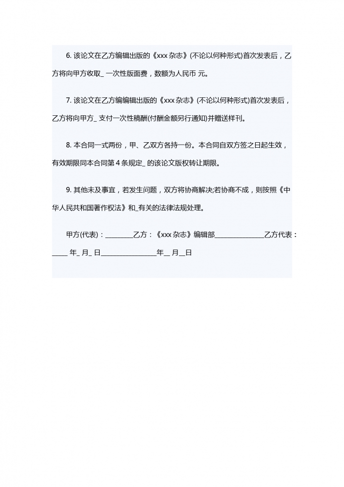 適用于論文、電視劇的版權轉讓合同范本-1