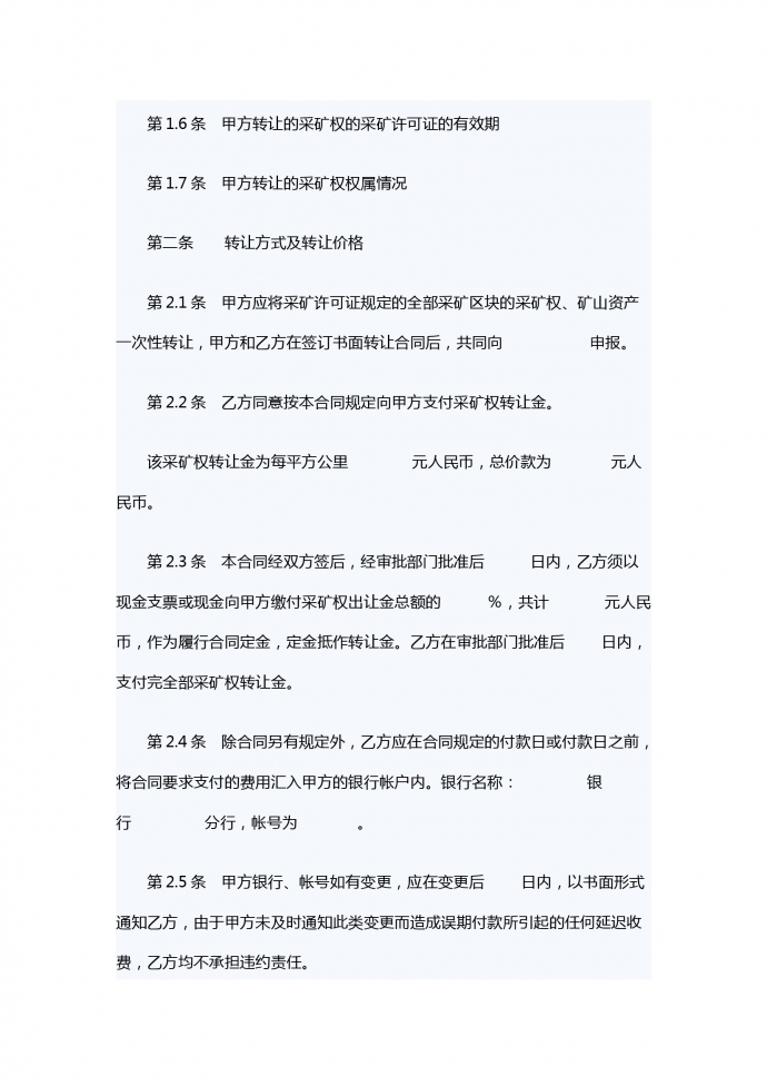 采礦權(quán)轉(zhuǎn)讓合同-1