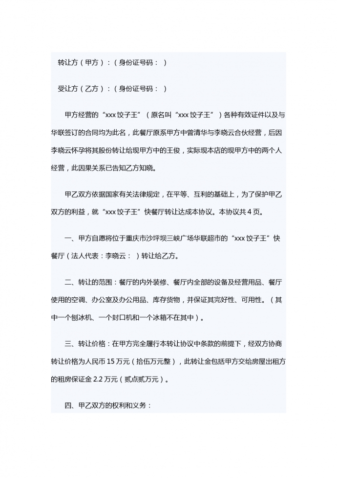 飯店轉(zhuǎn)讓合同