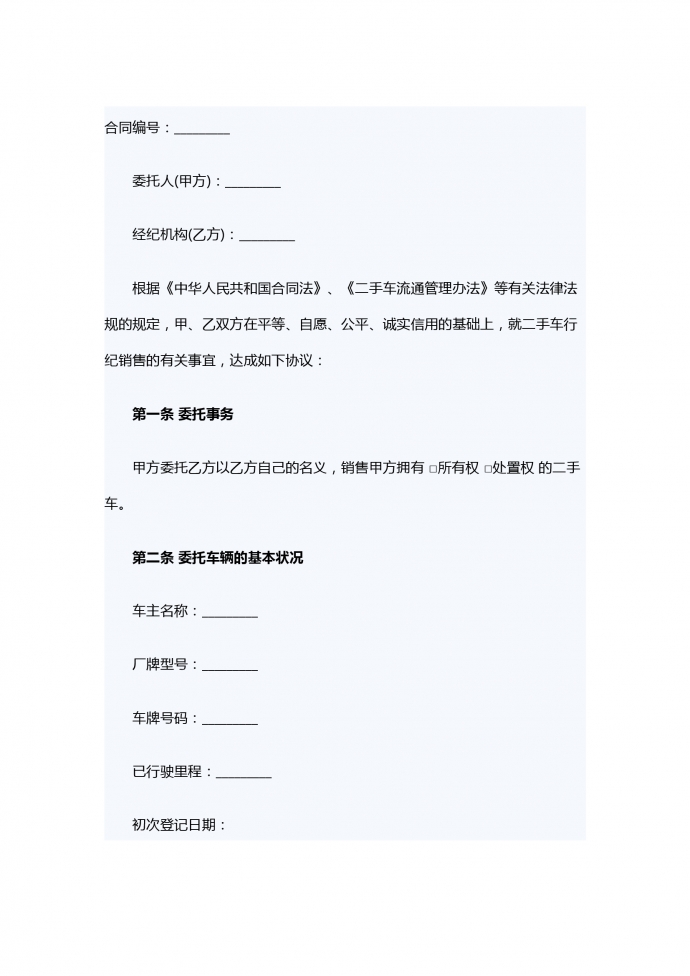 二手車行紀(jì)銷售合同范本