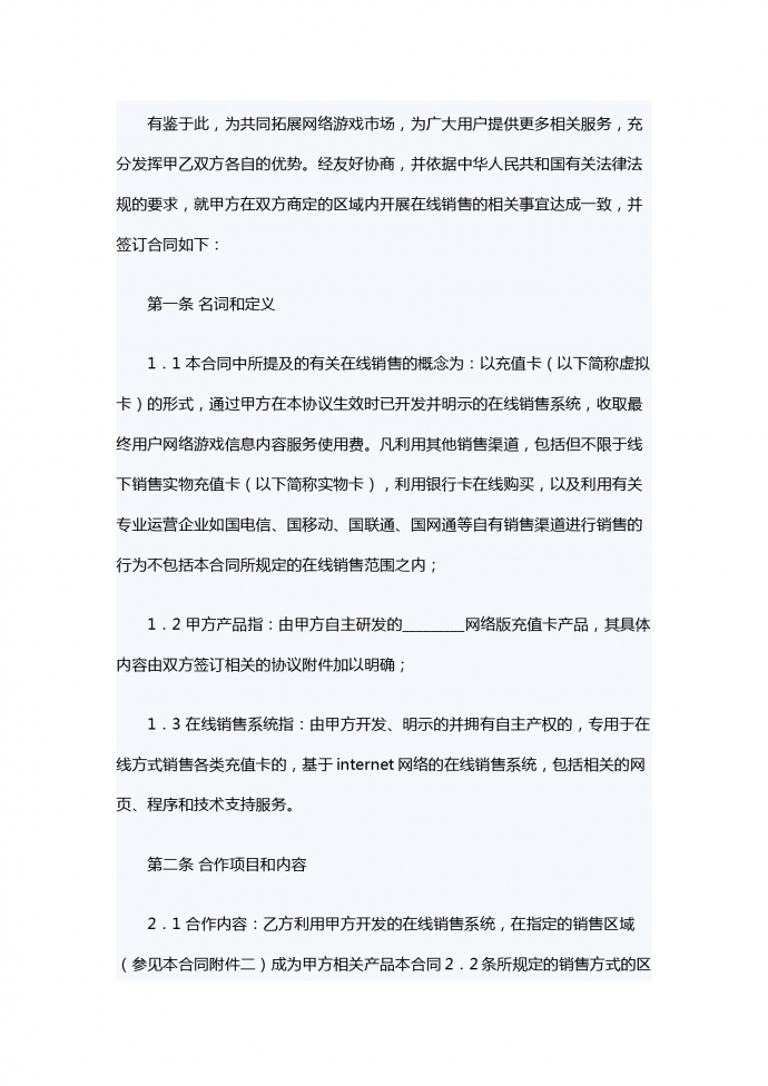 虛擬卡在線(xiàn)銷(xiāo)售合同-1