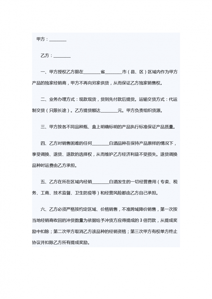 銷售白酒協議書
