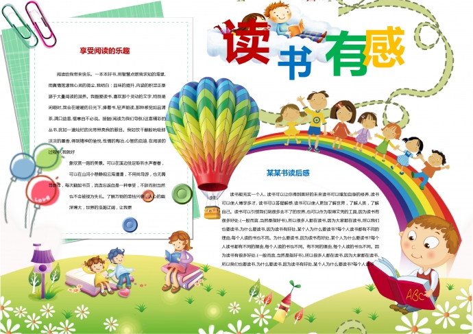 2019精美小清新彩虹讀書有感手抄報