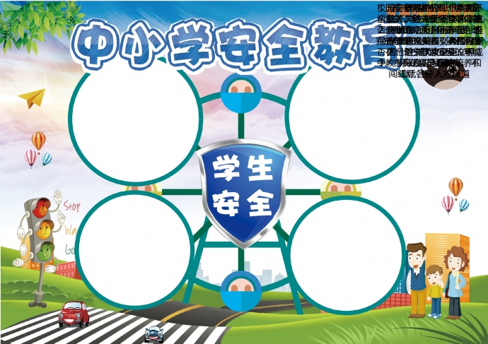 2019通用中小學學生安全教育手抄報
