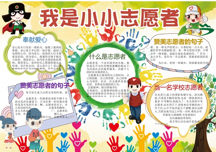 七彩色創意手印元素我是小小志愿者手抄報