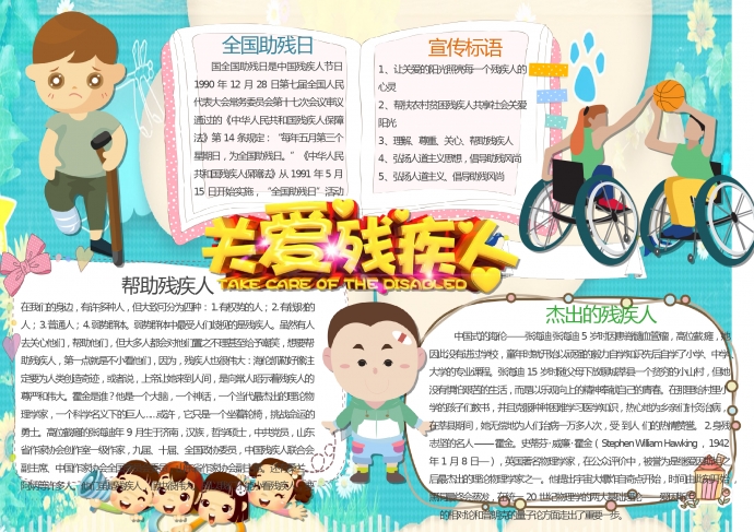 關愛殘疾人公益宣傳手抄報