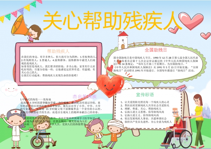 助殘日關心幫助殘疾人創意手抄報