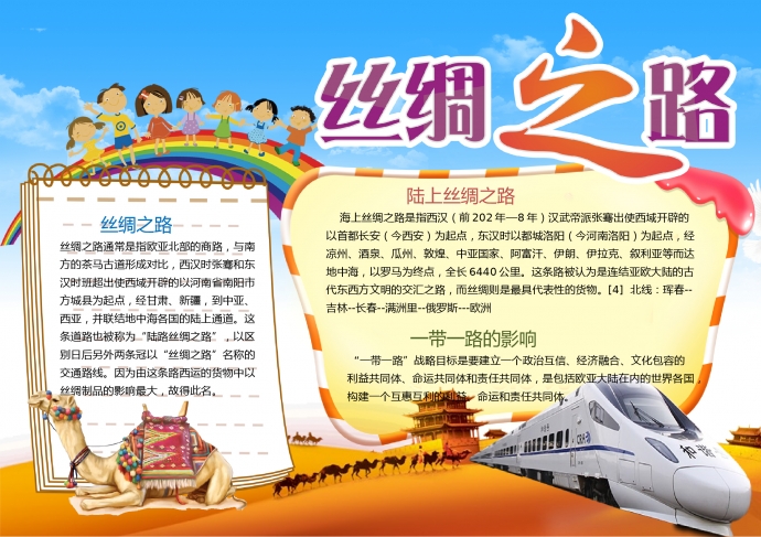 卡通彩虹元素和諧號絲綢之路手抄報