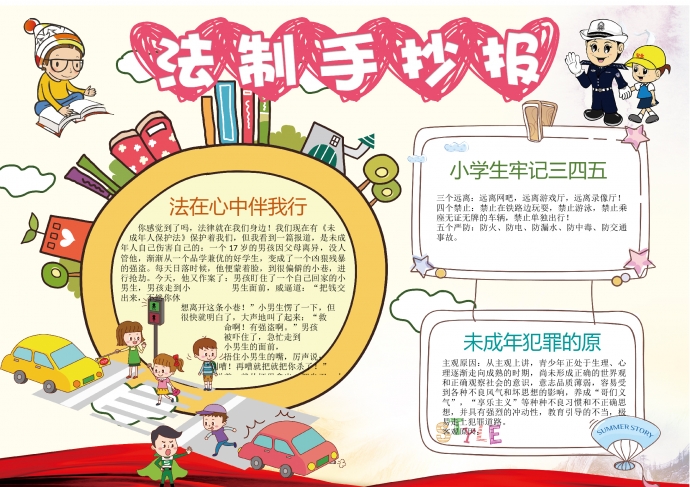 卡通畫風宣傳法制法律小報