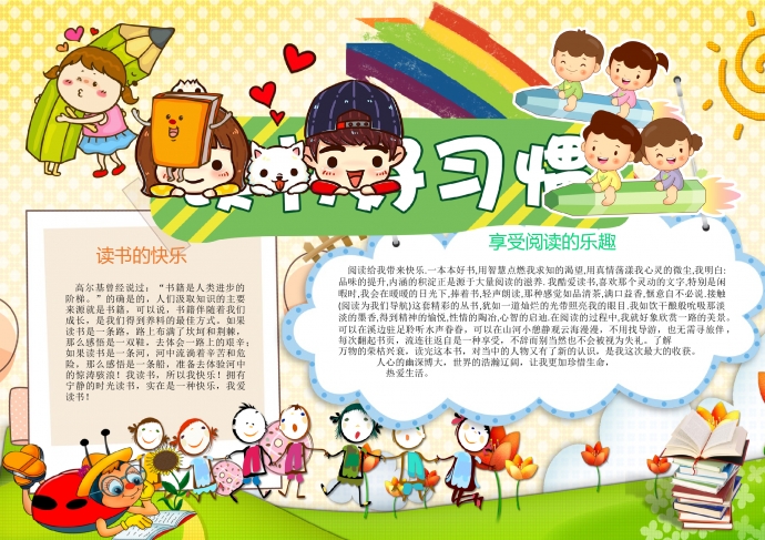 卡通蠟筆彩虹讀書(shū)好習(xí)慣手抄報(bào)