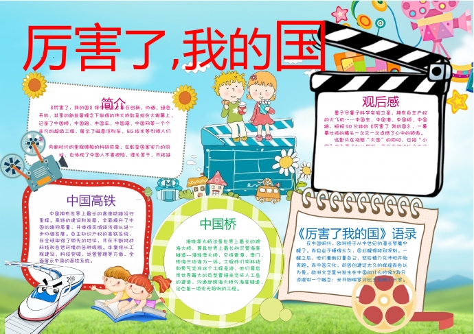 厲害了我的國藍色可愛卡通手抄報
