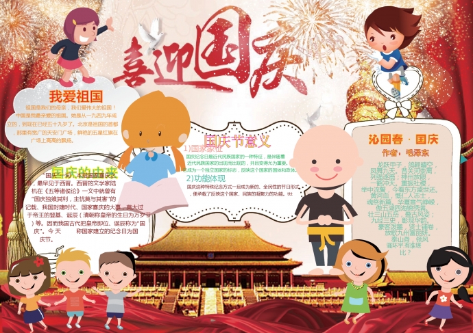 可愛卡通小朋友和你一起喜迎國慶手抄報