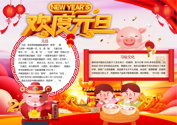可愛卡通小豬歡度元旦手抄報