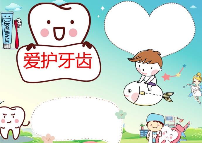 可愛卡通畫風(fēng)愛牙日空白模板手抄報