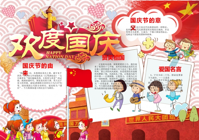 可愛小朋友們天安門前升國旗歡度國慶手抄報