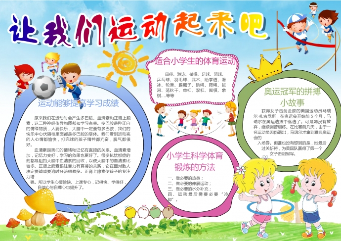 小學(xué)生快樂運(yùn)動小報手抄報Word模板