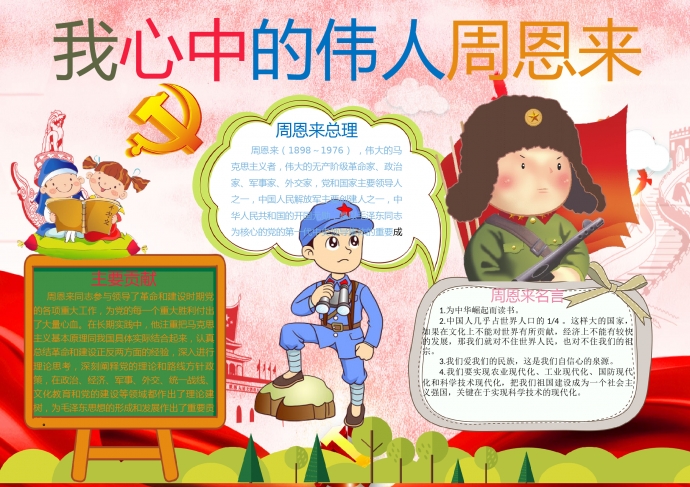 我心中的偉人周恩來總理簡約卡通手抄報