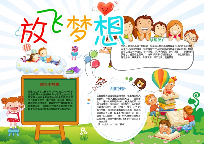 放飛夢(mèng)想簡(jiǎn)約卡通手抄報(bào)