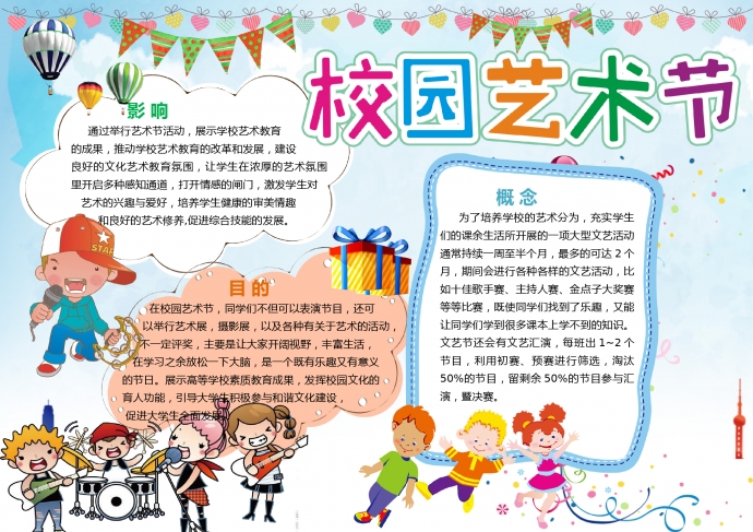 校園藝術節活潑青春主題手抄報