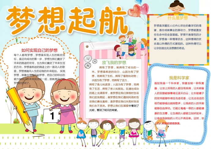 夢想起航創意溫馨風格手抄報
