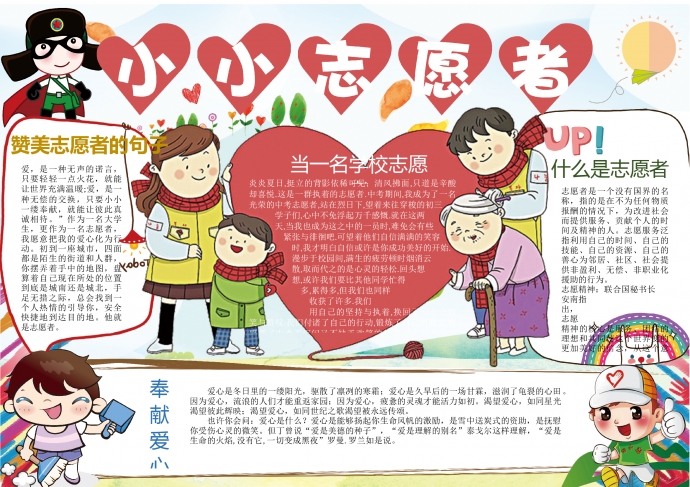 愛心小小志愿者正能量手抄報