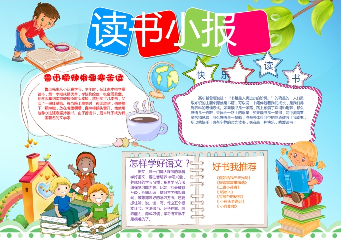 簡約清新風(fēng)格卡通讀書小報(bào)