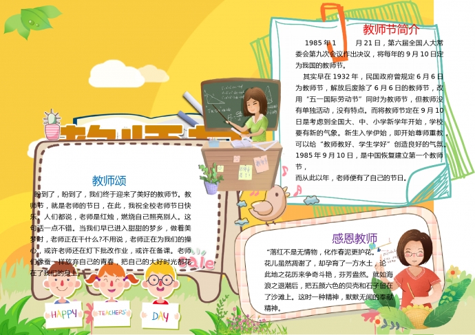 簡約通用教師節宣傳手抄報