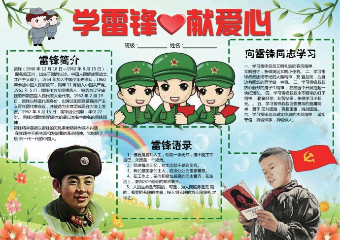 精美雷鋒同志卡通畫學雷鋒獻愛心手抄報