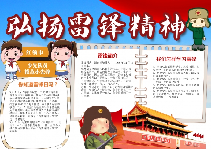 紅領巾少先隊員弘揚雷鋒精神手抄報