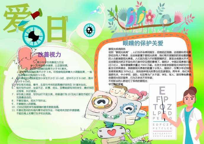 綠色清新改善視力愛眼日手抄報