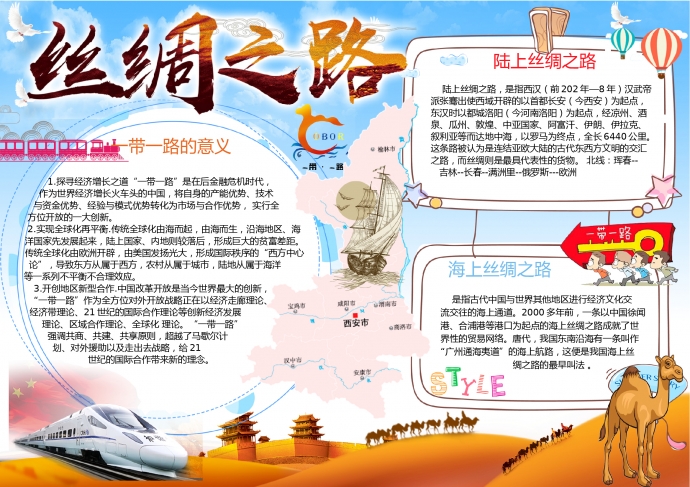 一帶一路絲綢之路沙漠駱駝元素手抄報(bào)wps
