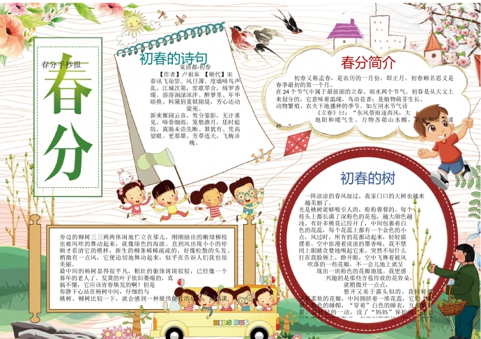 春分手抄報(bào)wps