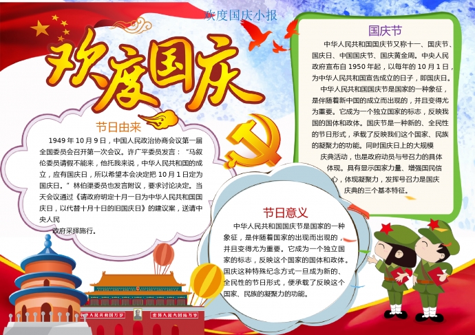 歡度國(guó)慶小報(bào)wps