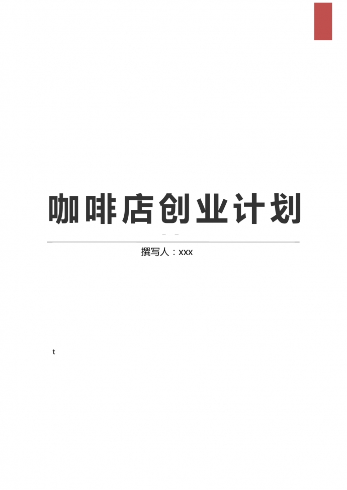 2019通用咖啡店加盟創業計劃