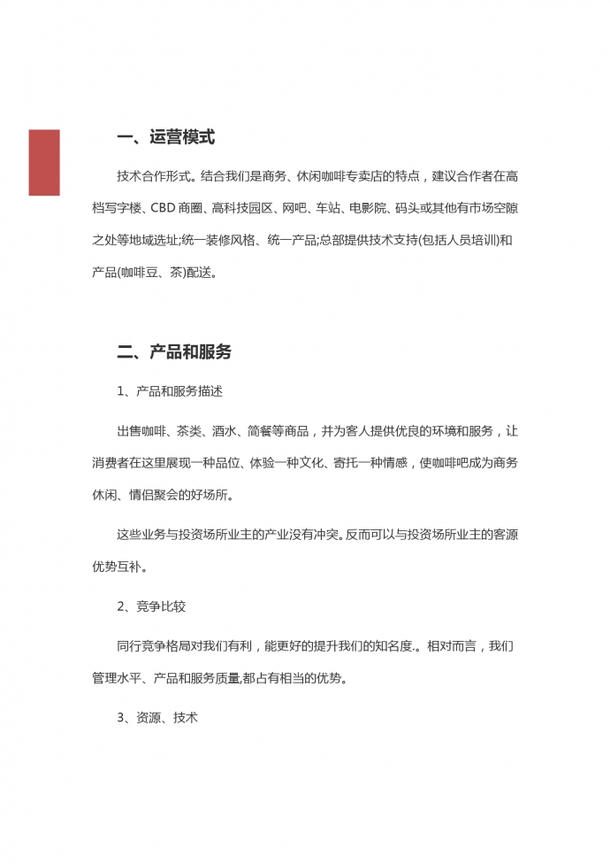 2019通用咖啡店加盟創業計劃-1