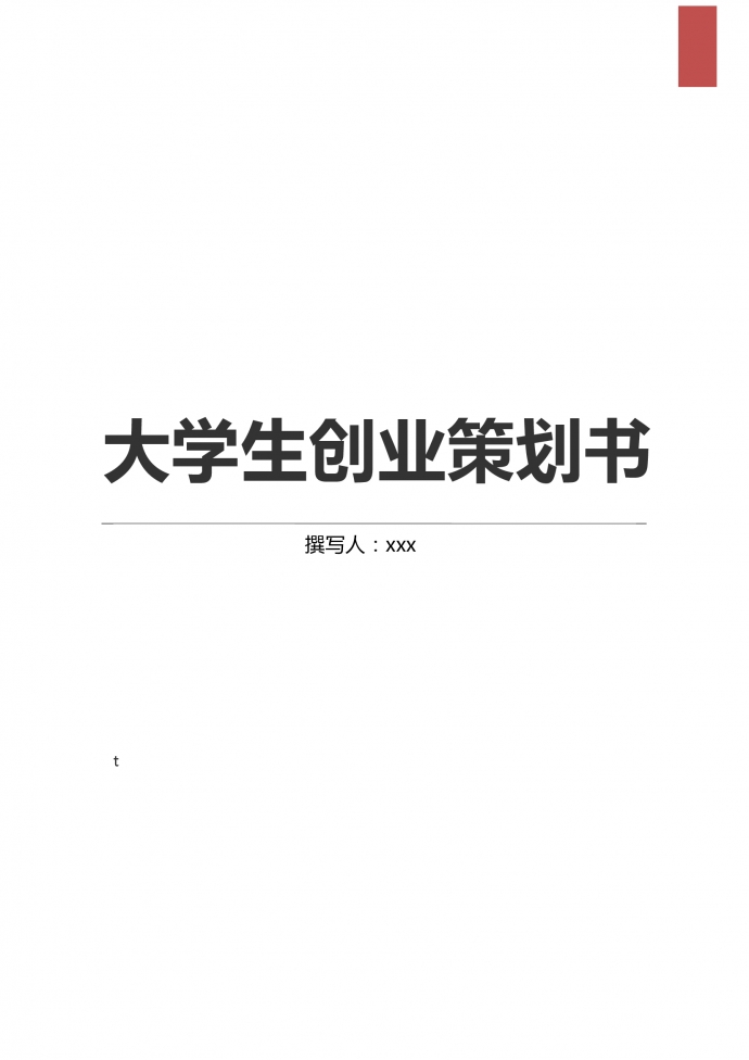 2019通用大學生創業策劃書
