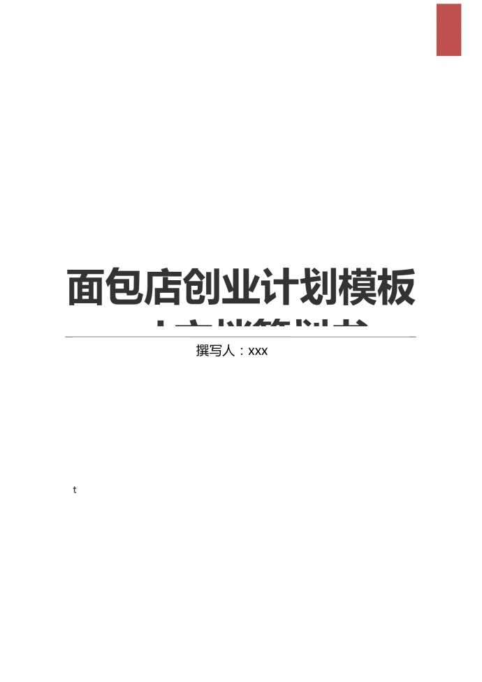 2019通用面包店創業計劃模板