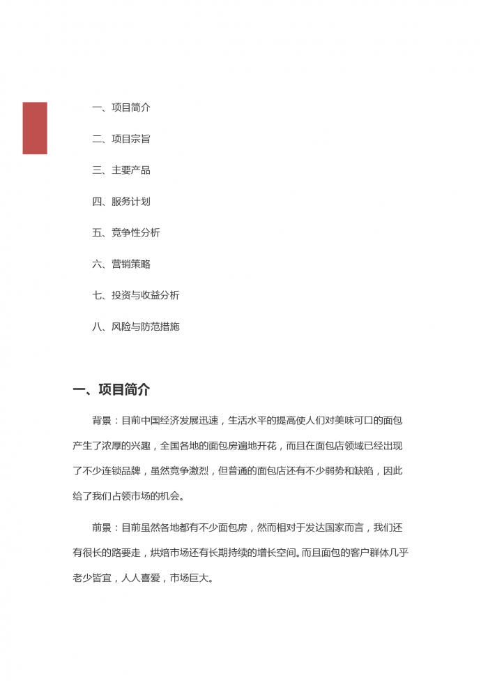 2019通用面包店創業計劃模板-1