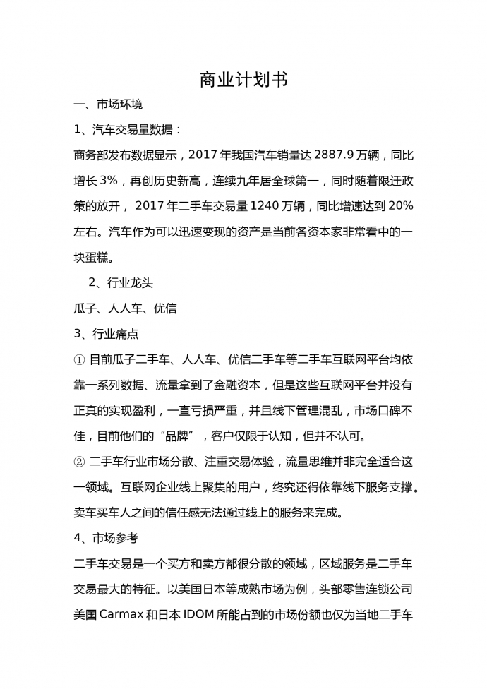 二手汽車交易商業計劃書